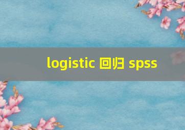 logistic 回归 spss